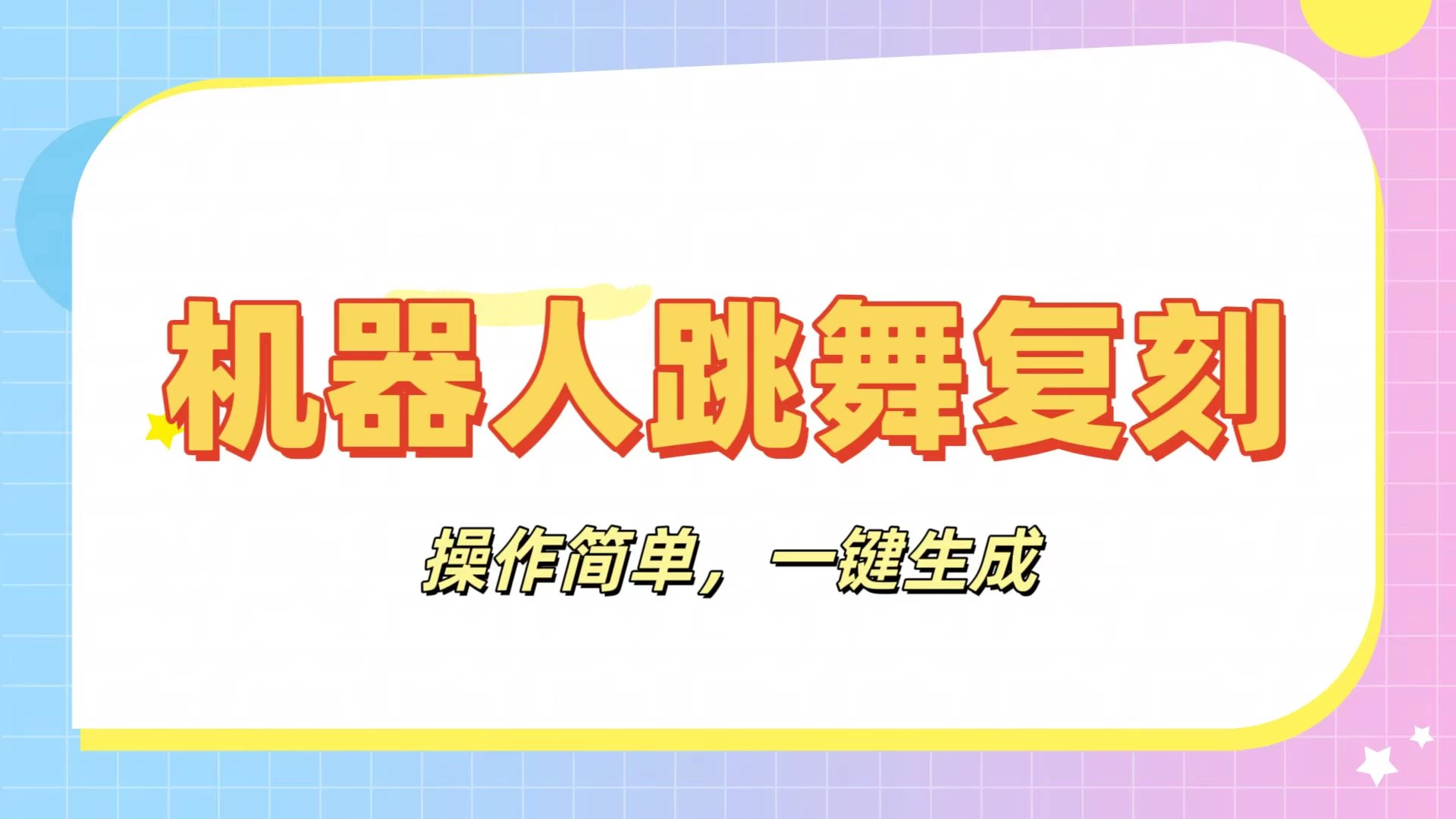 机器人复刻教程:AI机器人搞怪视频,操作简单,一键去重,轻松日入3张-资源项目网