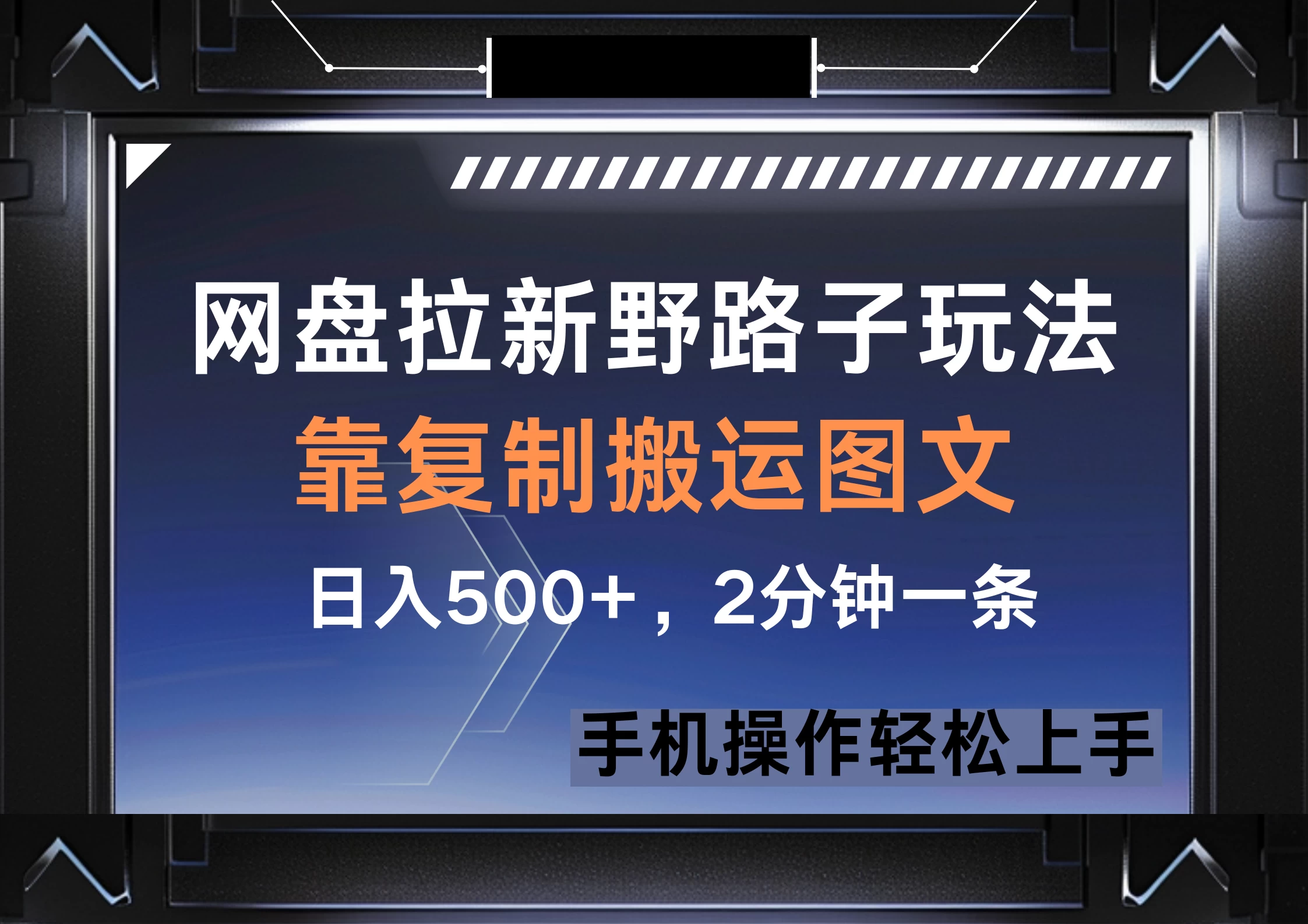 网盘拉新野路子玩法,靠复制搬运图文, 日入500+,2分钟一条,手机操作轻松上手-资源项目网