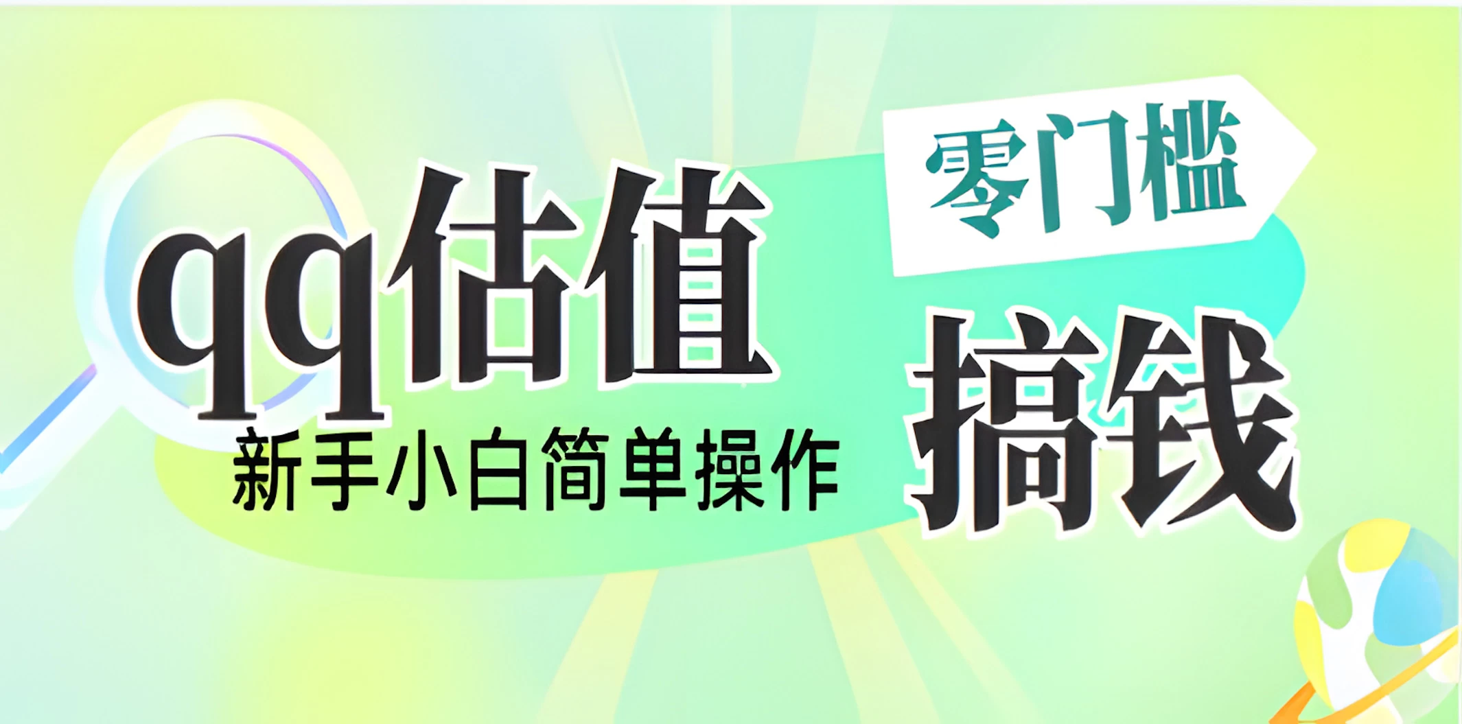 直播靠qq估值,零门槛零投入,喂饭式教学,半小时收入1000+,小白宝妈可操作,实战教学-资源项目网