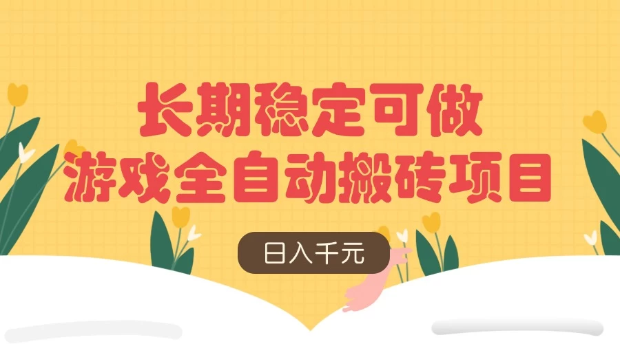 游戏全自动搬砖项目,日入千元,长期稳定可做-资源项目网