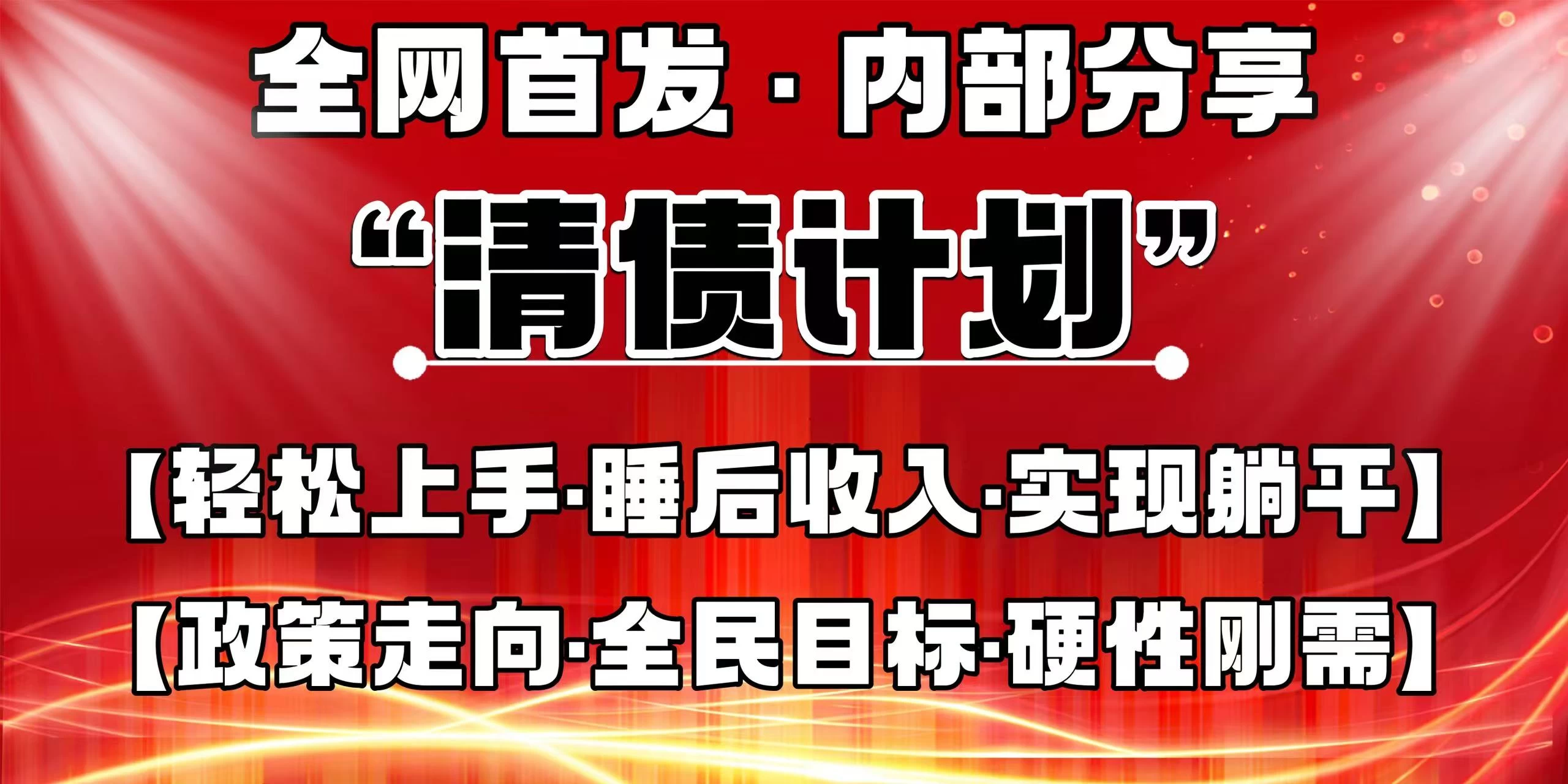 全网首发,内部分享,持续管道收益,真正可发展的事业,自己做老板!-资源项目网