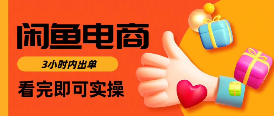 闲鱼电商，从入门到出单只需要3小时，每天纯利润1000＋-资源项目网