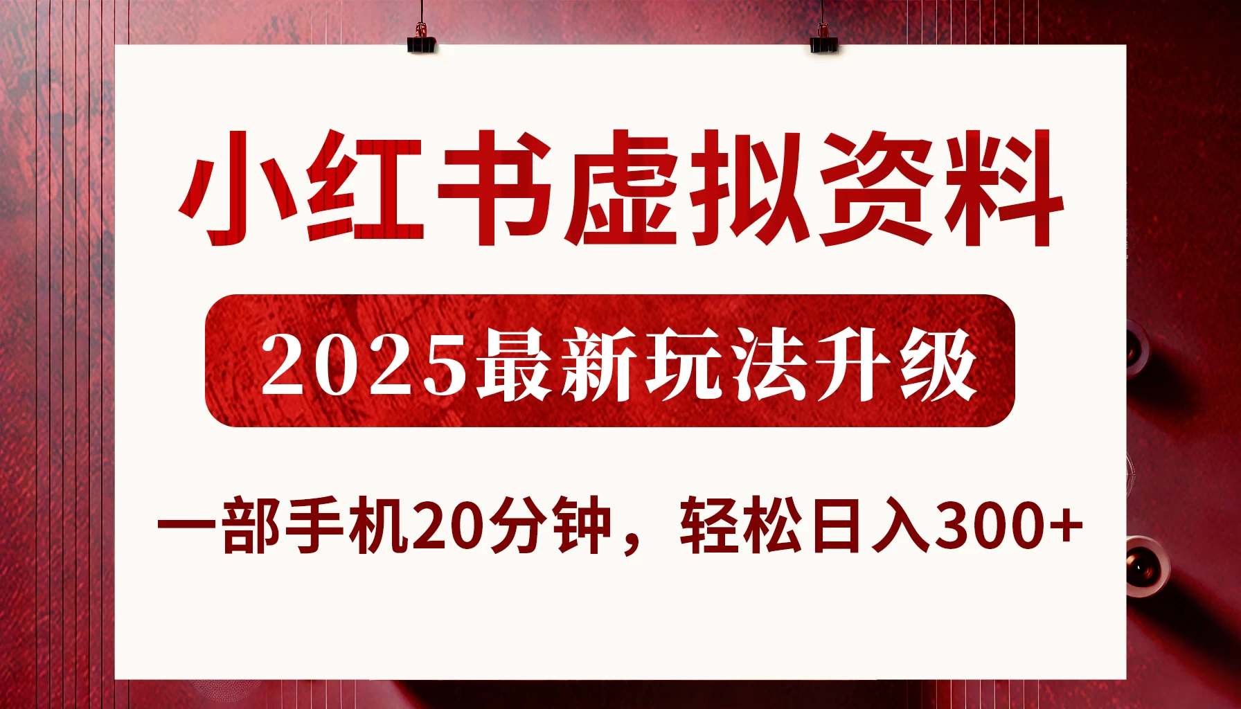 小红书虚拟资料,2025最新玩法升级,一部手机20分钟,轻松日入300+-资源项目网