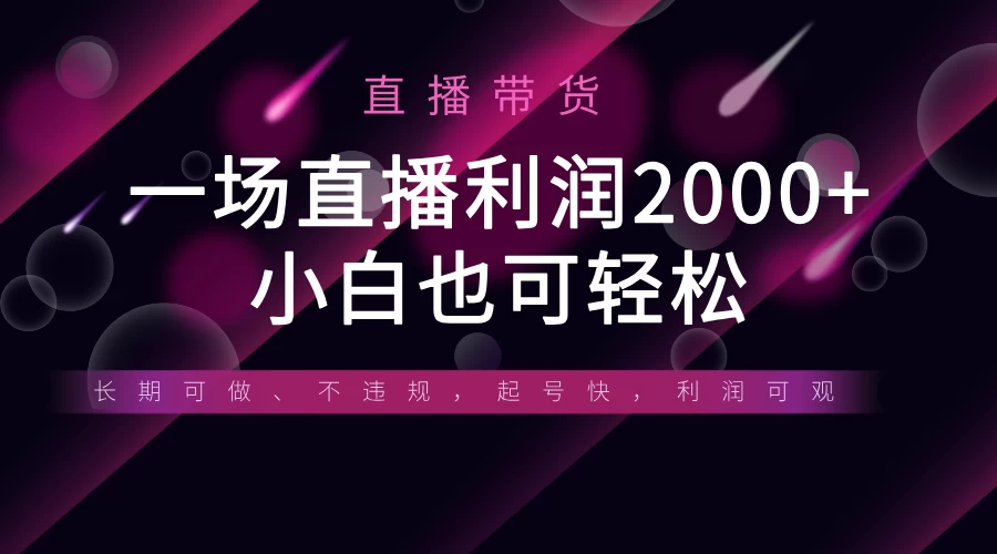 《半无人直播带货，一场利润2000+，适合所有平台玩法，小白也可轻松玩转》-资源项目网