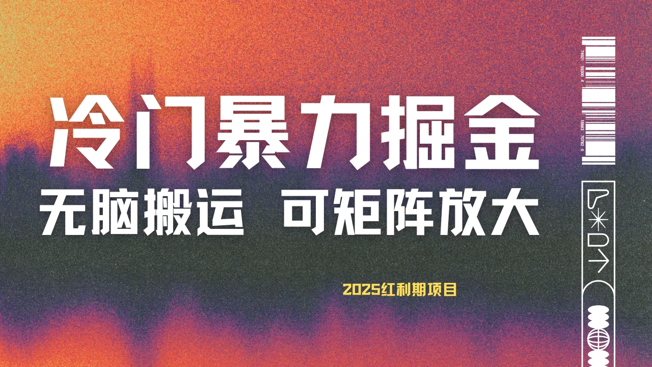 最新冷门蓝海项目,无脑搬运,小白可轻松上手,多种变现方式,一天十几分钟 轻松日入2000+-资源项目网