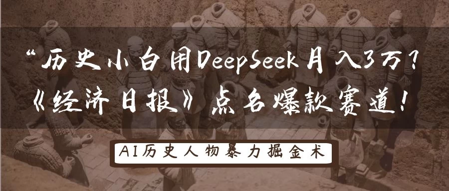 “历史小白用DeepSeek月入3万？《经济日报》点名爆款赛道！-资源项目网