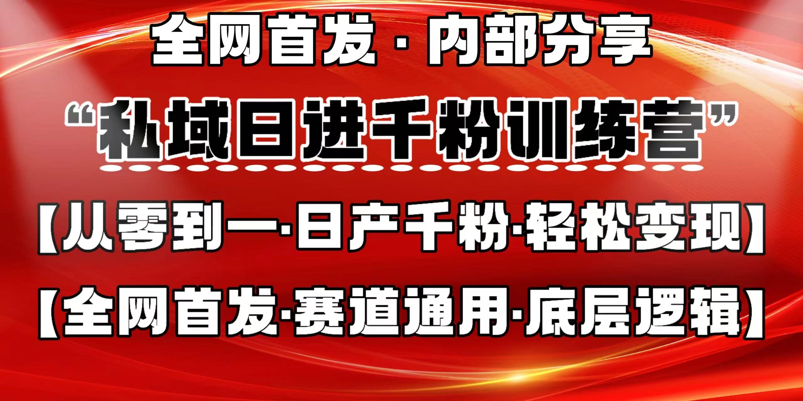 私域日进千粉训练营，全网首发，从0 开始带你做好私域，适用于任何赛道，让日产千粉不再是梦。-资源项目网