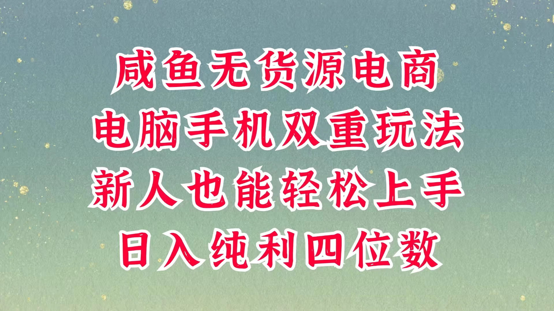 咸鱼无货源电商，多种运营方式，带你从零到一拿结果，可做代运营，也可软件一键发布，平时聊聊顾客，就能轻松做到日入四位数，不发货不囤货，真的太简单-资源项目网