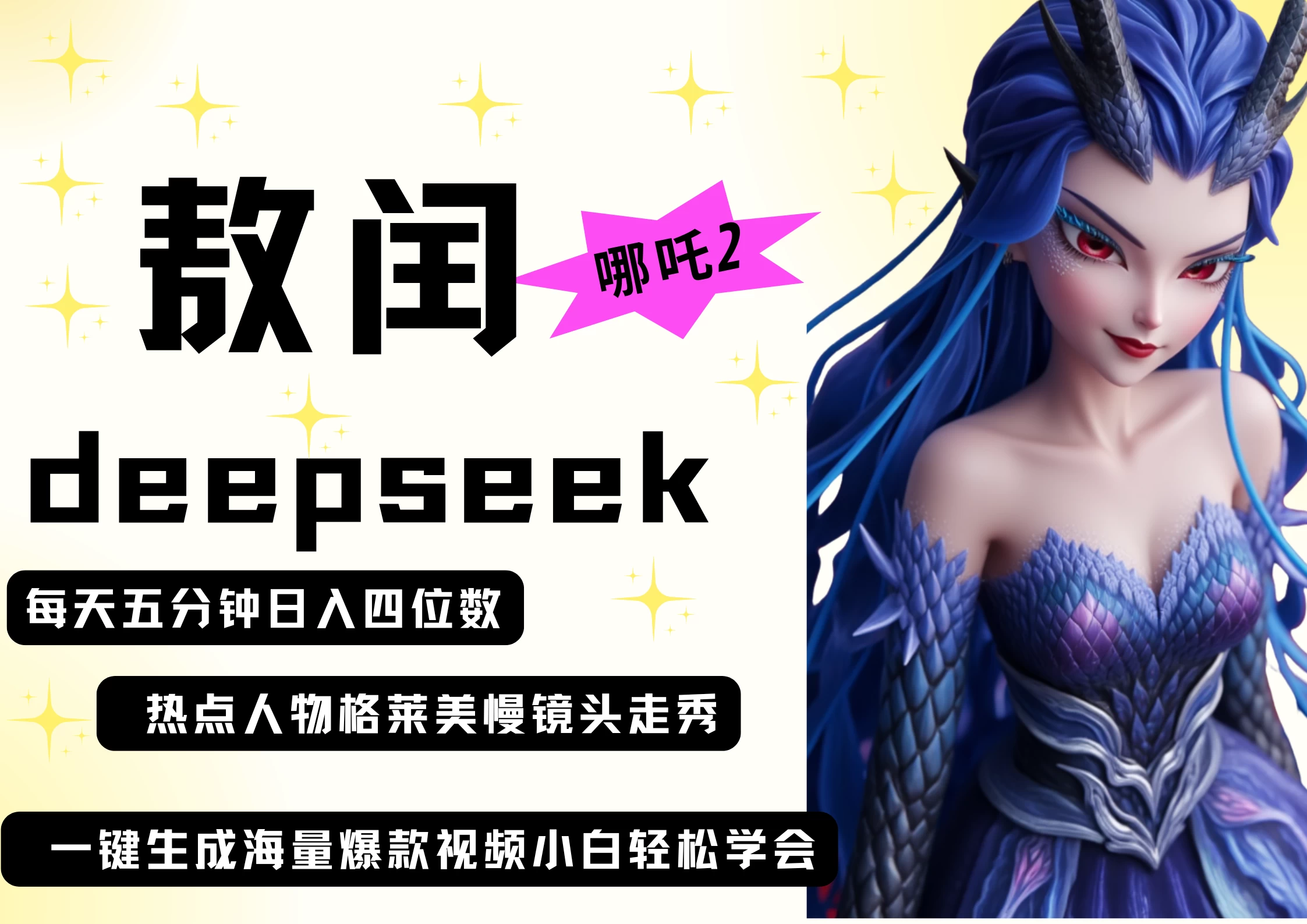 deepseek+哪吒2敖润姑姑走秀+爆款视频   起号快  爆款多 每天五分钟 变现路子非常广 日入四位数 小白 宝妈 上班族副业 都可以轻松做毫无压力-资源项目网