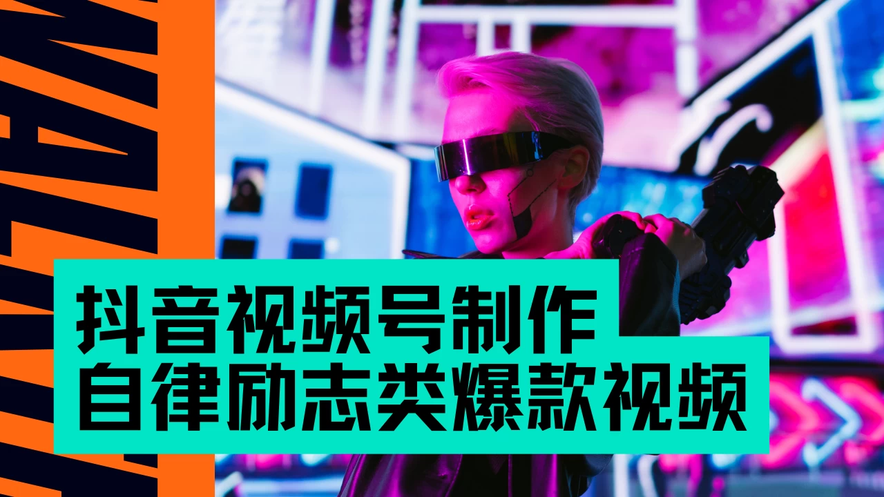 抖音视频号制作自律励志类爆款视频，手把手教学，小白最友好的赛道，AI直接制作，秒过原创，日入500+-资源项目网