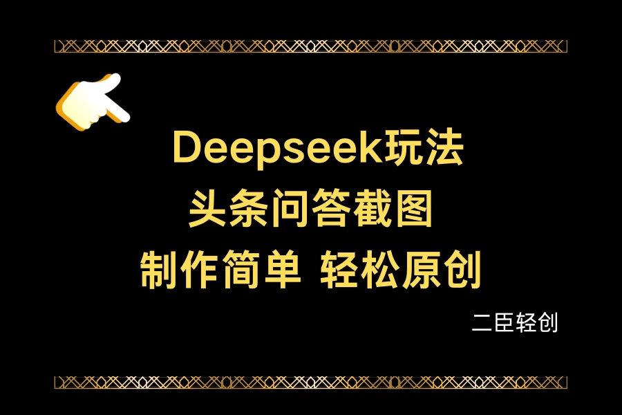 Deepseek做头条问答截图-资源项目网