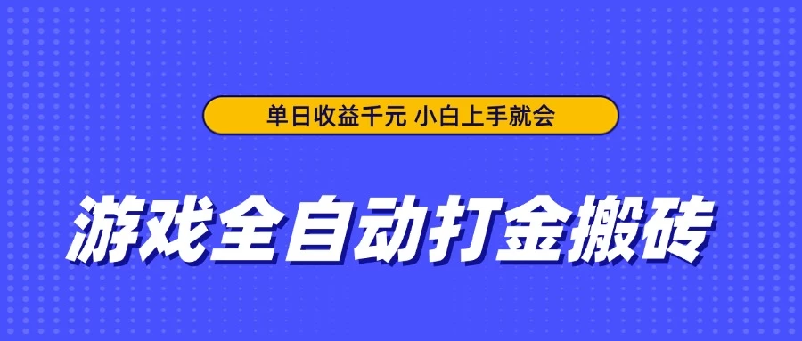 游戏全自动打金搬砖，单日收益千元，小白上手就会-资源项目网