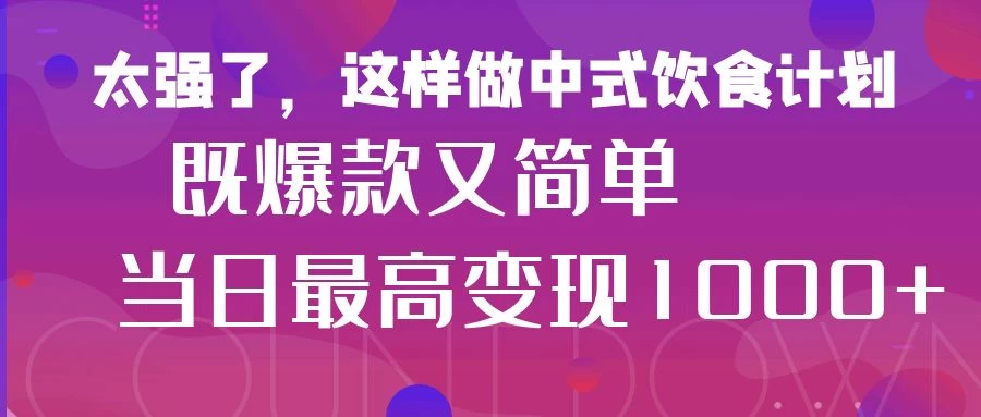 疯狂爆火!小红书等平台的女性中餐养生视频,小白轻松制作,快速拿到结果-资源项目网