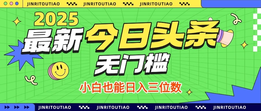 最新头条火爆赛道,无门槛操作简单,小白也能日入三位数-资源项目网