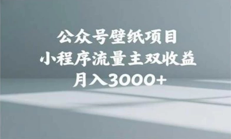 公众号小绿书头像壁纸搬运玩法,小程序流量主双收益,月入3000+-资源项目网