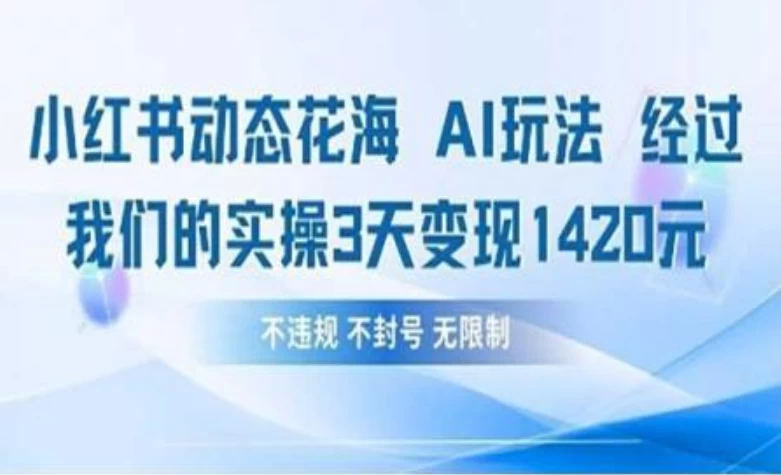 小红书动态花海AI玩法 我们实操3天变现1420-资源项目网
