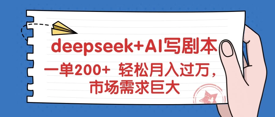 deepseek+AI写剧本,一单200+ 轻松月入过万,市场需求巨大-资源项目网