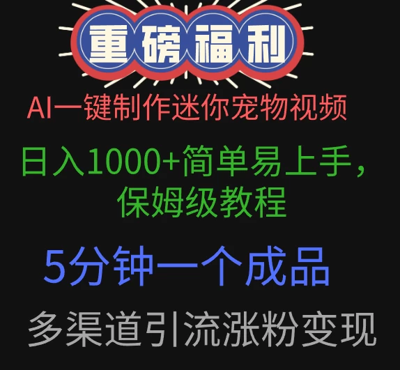 AI一键制作迷你宠物视频，日入1000+简单易上手，保姆级教程，5分钟一个成品，多渠道引流涨粉变现-资源项目网