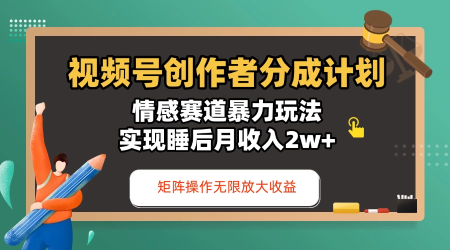 视频号创作者分成计划-情感赛道暴力玩法，实现睡后月收入2w+，还能矩阵操作无限放大收益-资源项目网