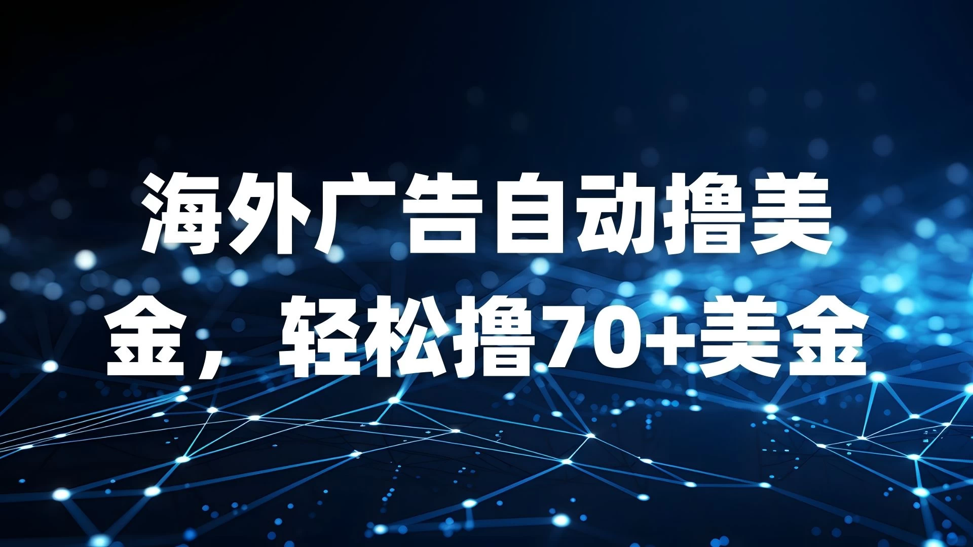 海外广告自动撸美金，轻松撸70+美金-资源项目网