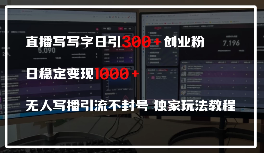 直播写写字日引300+创业粉，日稳定变现600+，无人写播引流不封号，独家玩法教程-资源项目网
