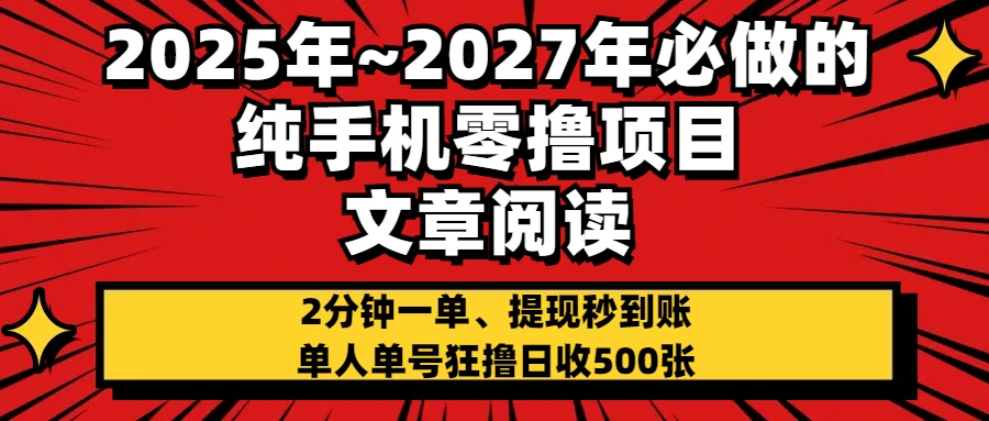 2025~2027年必做的纯手机零项目，文章阅读、在线签到，阅读2分钟一单，签到6秒拿红包，单人单号狂撸日收500+，提现秒到账-资源项目网