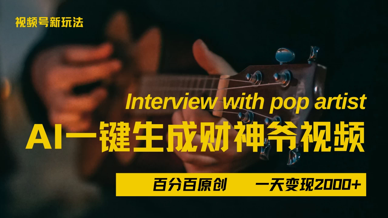 最新AI一件生成财神爷,玩转各大平台,百分之百原创,小白轻松上手,当天变现2000+-资源项目网