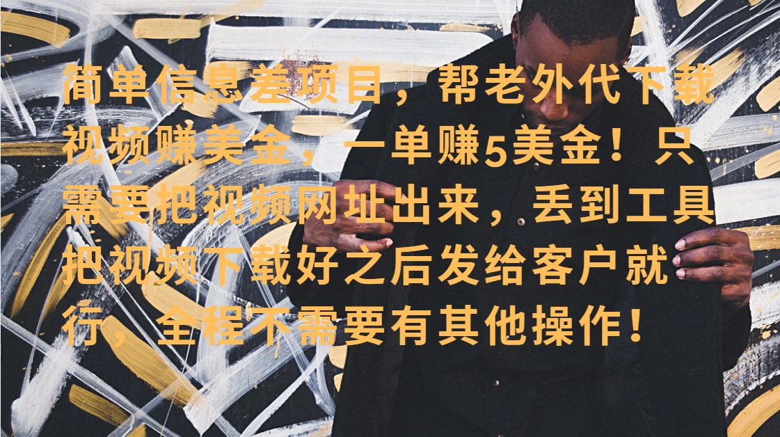 零门槛赚美金！海外视频代下服务，单笔收益40+，小白也能轻松上手-资源项目网