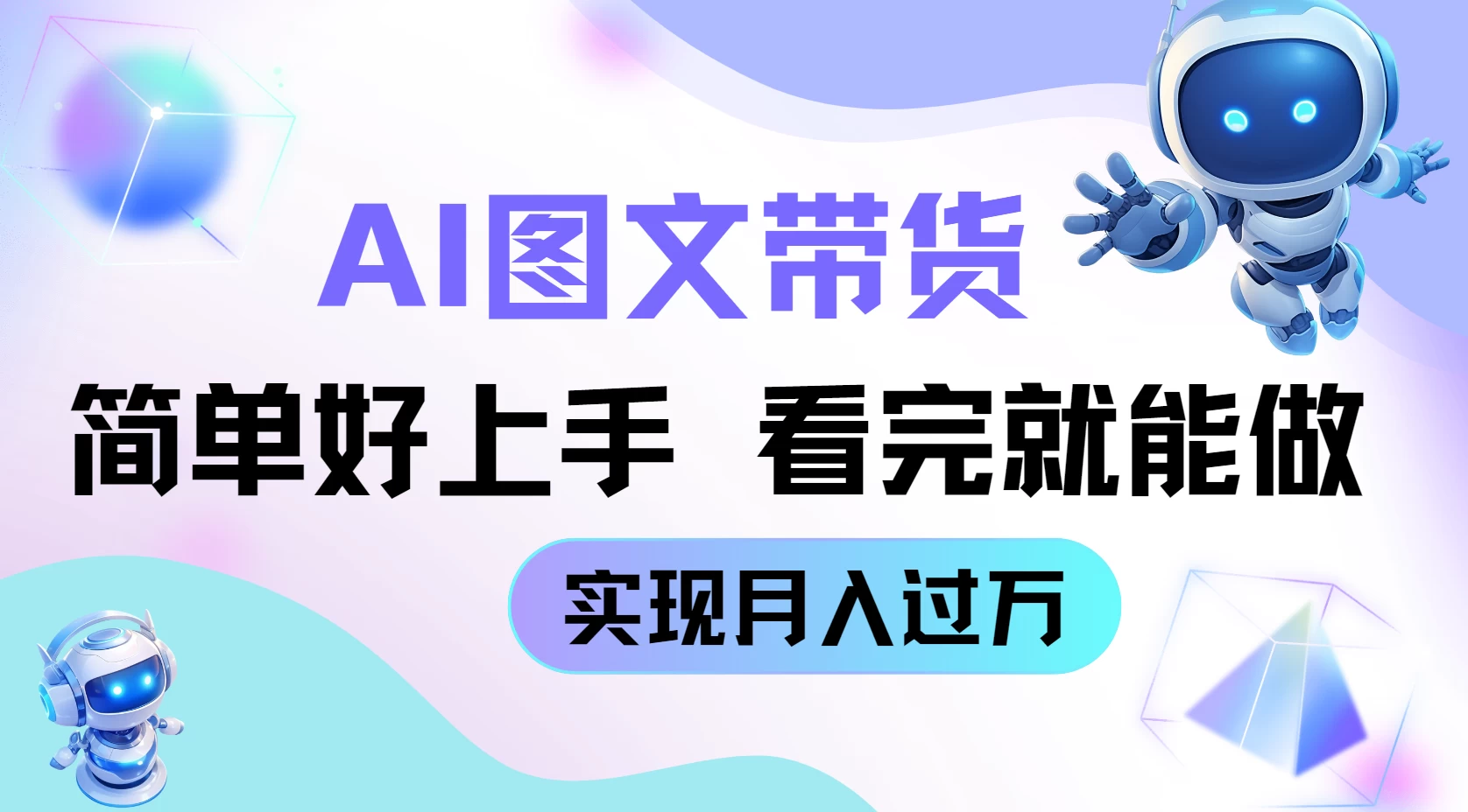 AI生成图文带货教程，简单好上手，看完就能做，实现月入过万-资源项目网