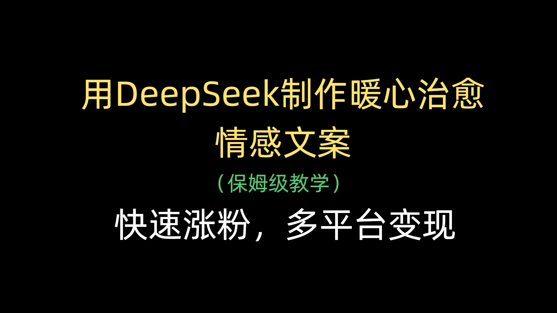用DeepSeek制作暖心治愈情感文案,快速涨粉,多平台变现-资源项目网