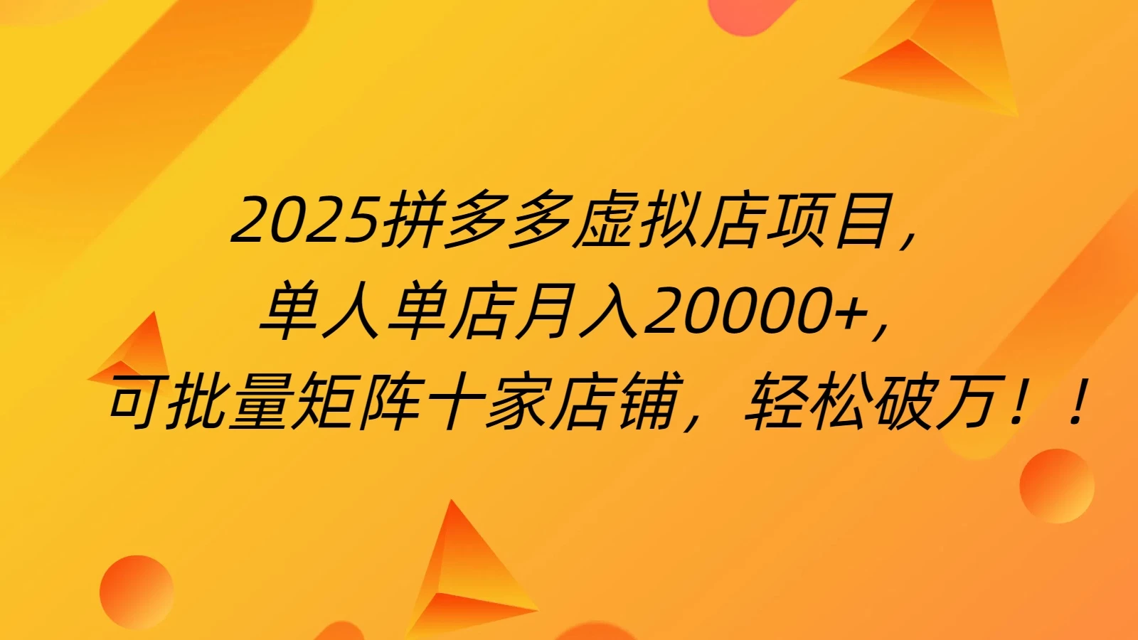 拼多多虚拟项目,0成本无需发货,24小时自动挂机,单人轻松破2万!-资源项目网