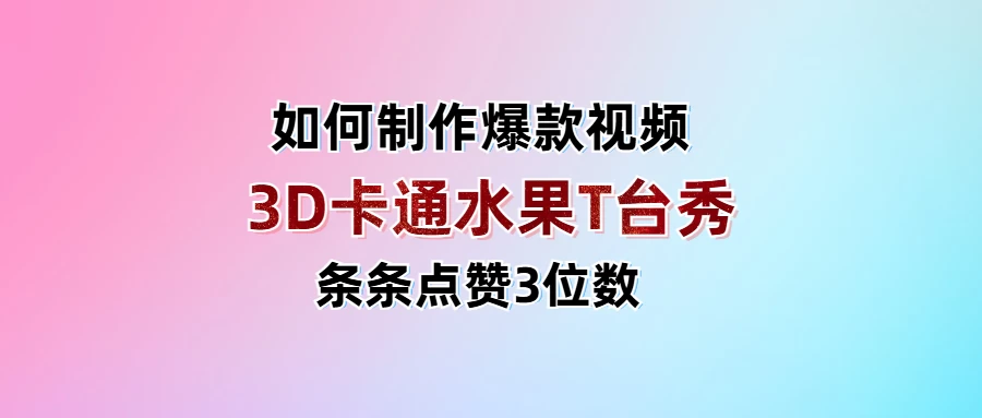 3D卡通水果走秀视频,条条点赞3位数,单日变现1000+-资源项目网