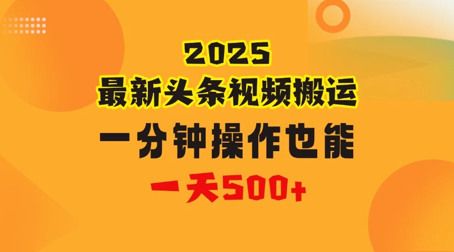 花一分钟时间头条搬运视频,也能一天500+,普通人都可以做的副业,揭秘头条视频最新热门玩法-资源项目网