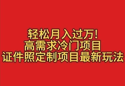 轻松月入过万!高需求冷门项目:证件照定制项目最新玩法-资源项目网