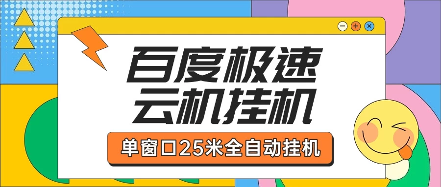 百度极速云机掘金项目玩法单窗口保底5.10米-资源项目网