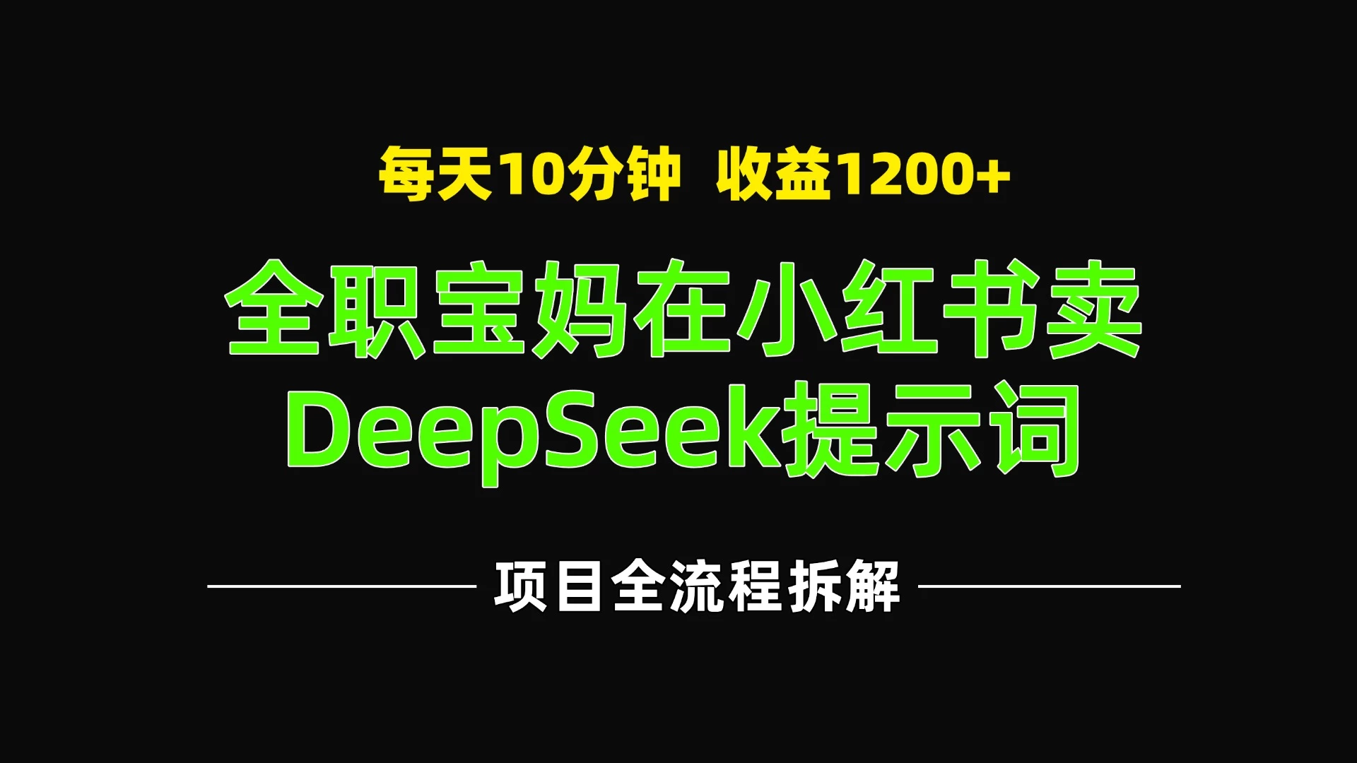 全职宝妈在小红书卖DeepSeek提示词,一天收益1200+-资源项目网