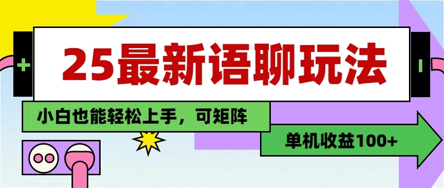 25最新语聊玩法,纯手工,单机收益100+,小白也能轻松上手,可矩阵操作-资源项目网