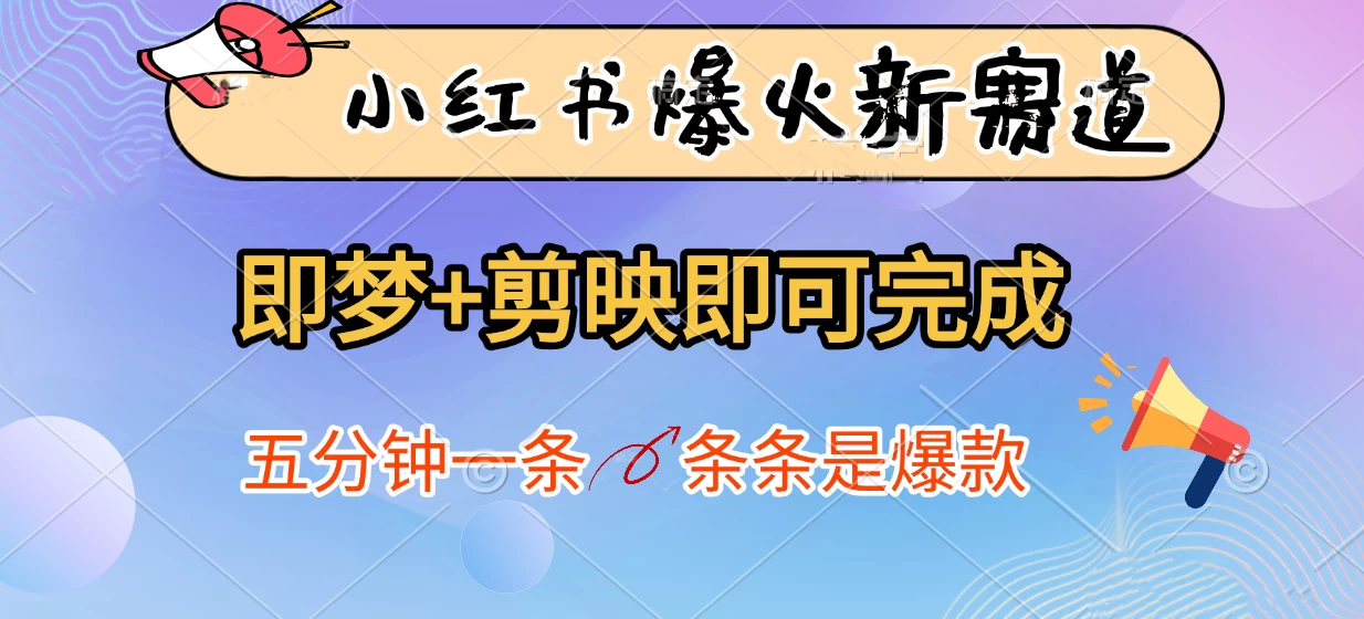 小红书爆火新赛道,即梦+剪映即可完成,五分钟一条,条条是爆款-资源项目网