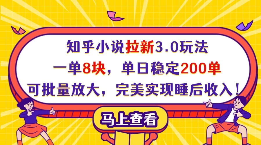 知乎小说拉新3.0玩法,一单8块,单日稳定200单,可批量放大,完美实现睡后收入!-资源项目网