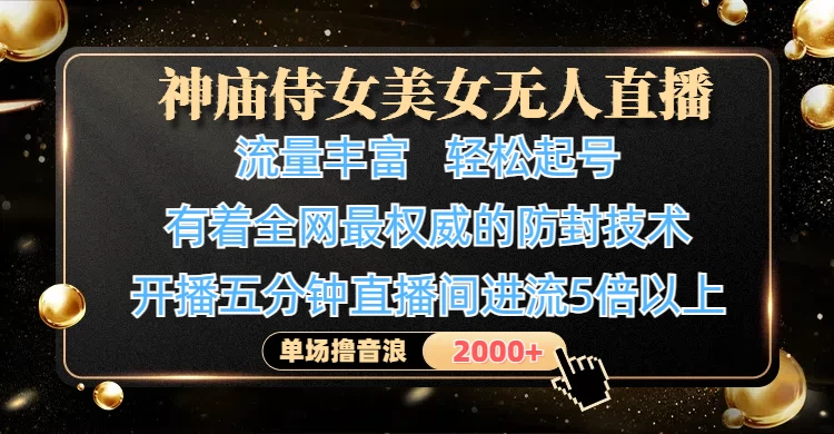 神庙侍女美女无人直播,流量丰富、轻松起号,有着全网最权威的防封技术、4K超高清素材画质,开播五分钟直播间进流5倍以上,单场撸音浪2000+-资源项目网