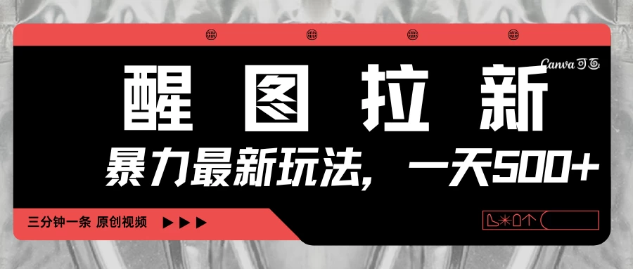 醒图拉新,暴力新玩法,光用手机三分钟制作一条视频,一天轻松500+-资源项目网