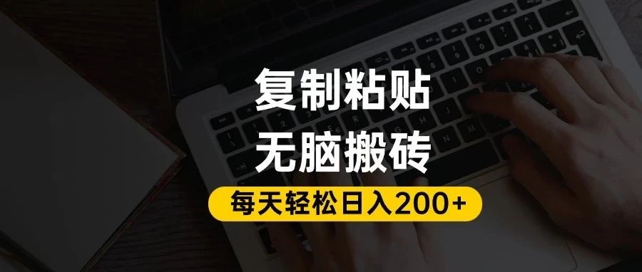 百家号抄头条号新手复制粘贴，无脑搬运，一天200+！超详细手把手教学。-资源项目网