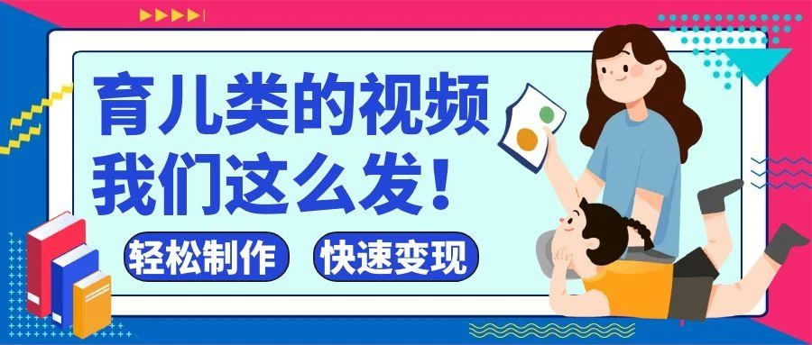 疯狂爆火!抖音,视频号育儿类的视频,小白轻松制作,快速拿到结果-资源项目网