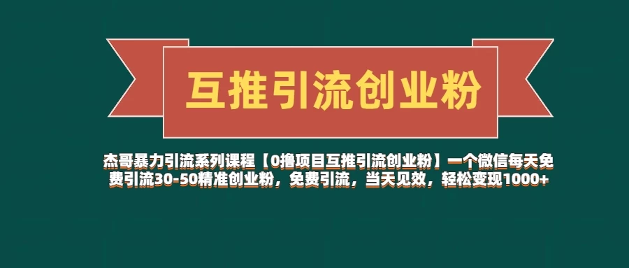 【0撸项目互推引流创业粉】一个微信每天免费引流30-50精准创业粉，免费引流，当天见效，轻松变现1000+-资源项目网