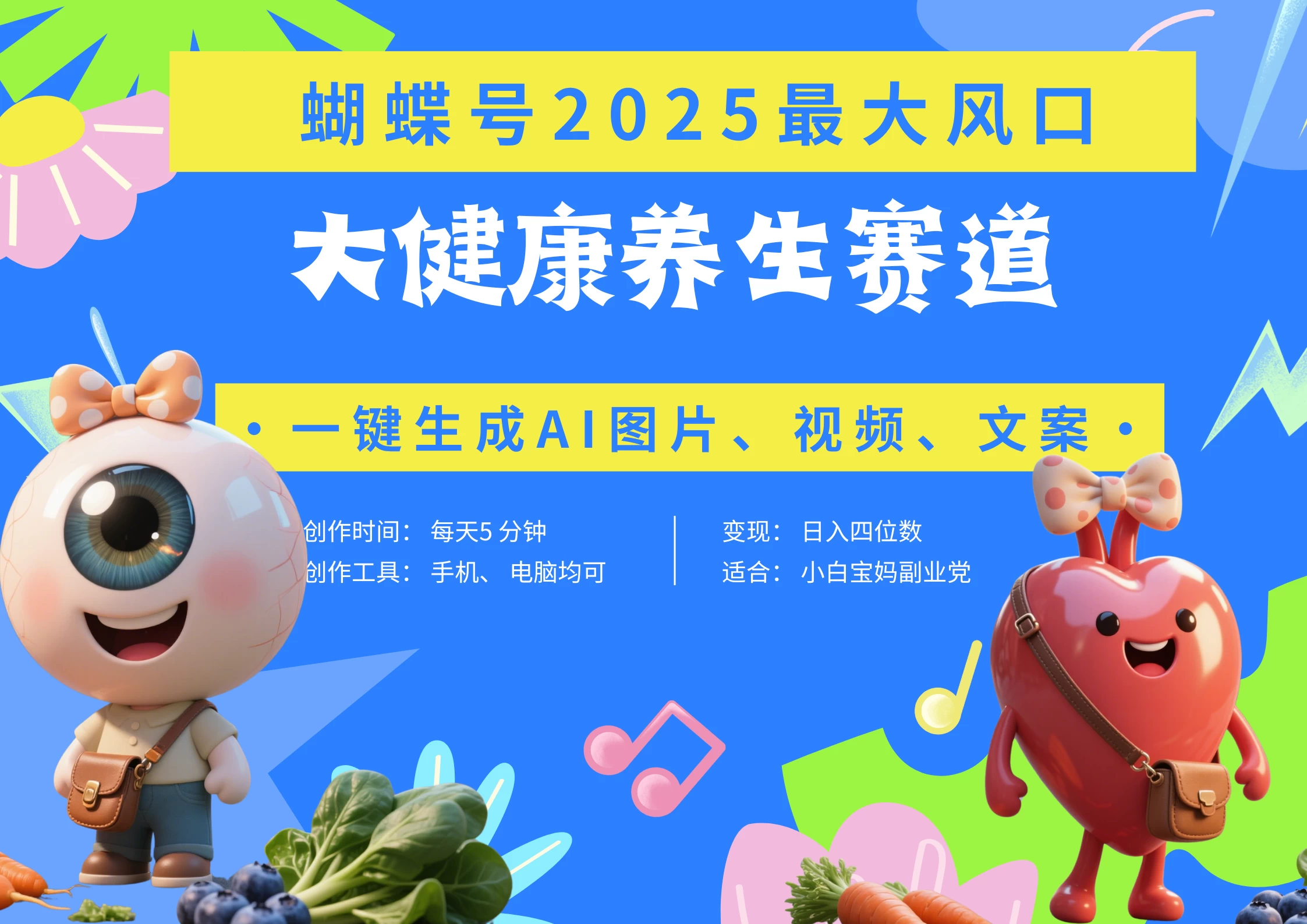 蝴蝶号器官养生赛道+豆包 AI快速产出爆款视频   起号快  带货超级猛 每天仅需五分钟 变现路子广 日入五位数 小白 宝妈 上班族副业 轻松躺赚-资源项目网