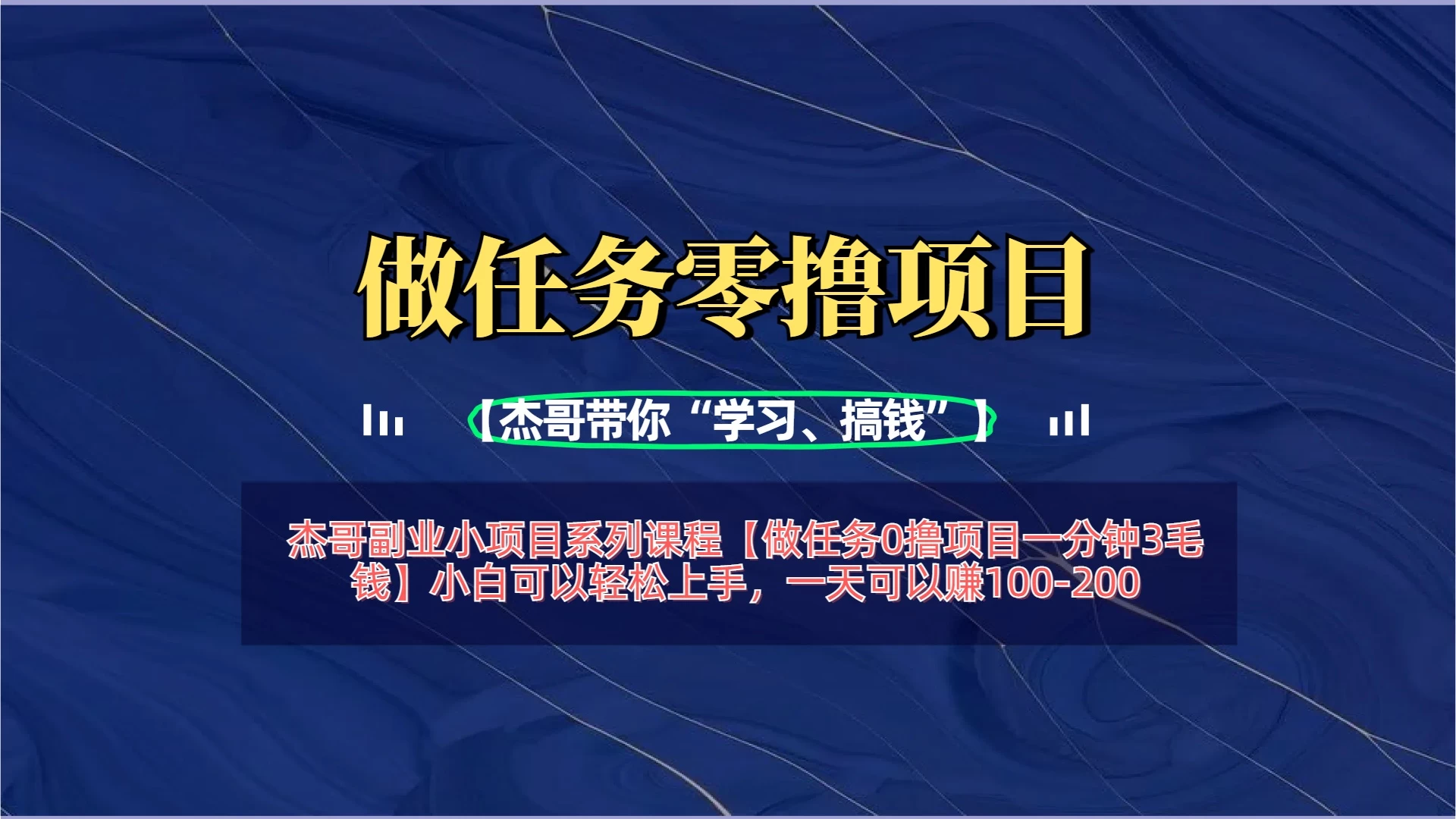 【做任务0撸项目一分钟3毛钱】小白可以轻松上手，一天可以赚100-200-资源项目网