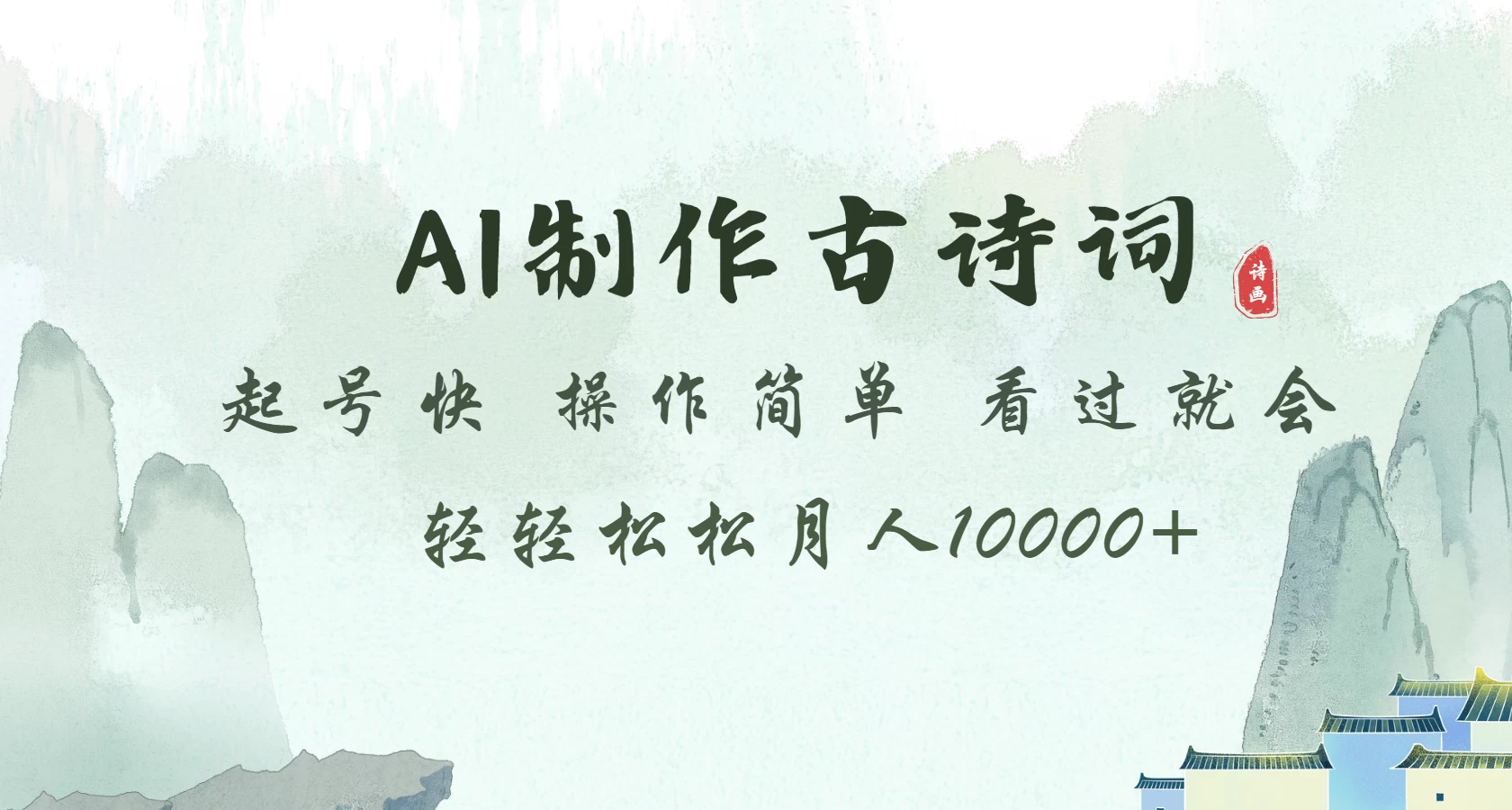AI制作古诗词 起号快 操作简单 看过就会 轻轻松松月入10000+-资源项目网