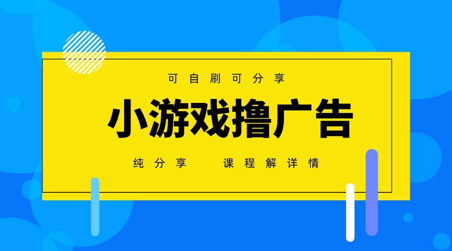 一台手机 广告变现月入6000+   纯分享版，小白轻松上手 2025必做项目没有之一-资源项目网
