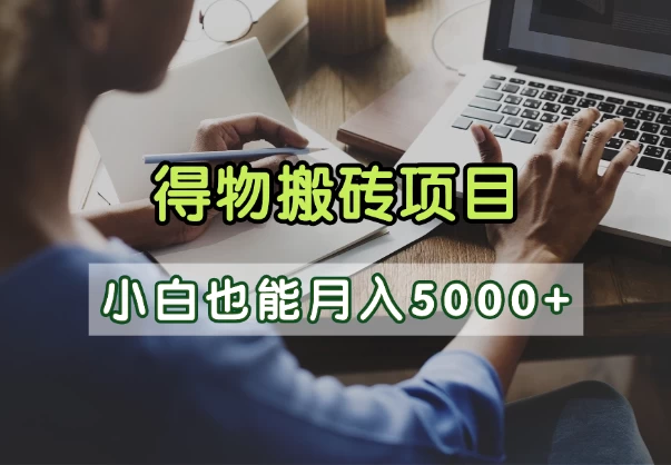 得物视频号创作激励，去重软件加持爆款视频，矩阵玩法月入2万+-资源项目网