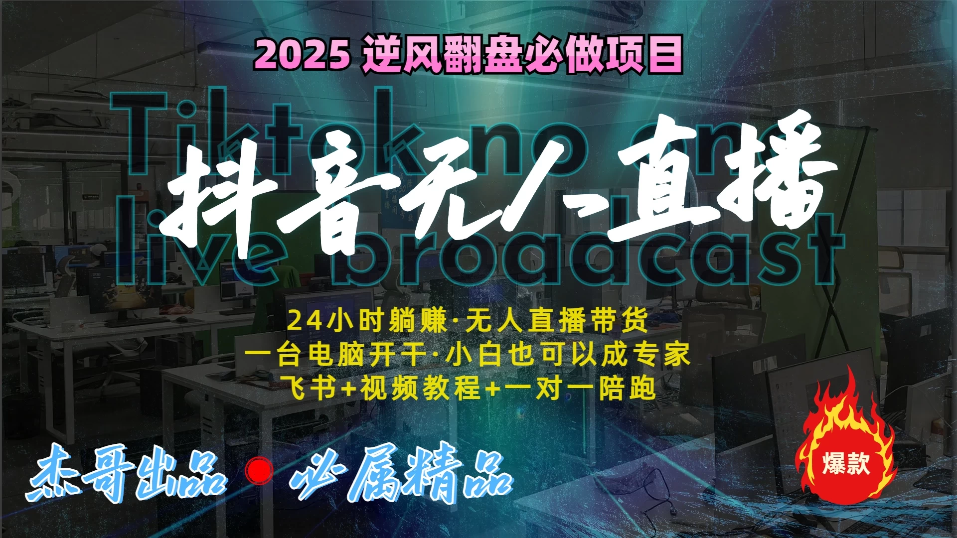 2025抖音无人直播:最新技术,24小时躺赚,月入3w加!-资源项目网